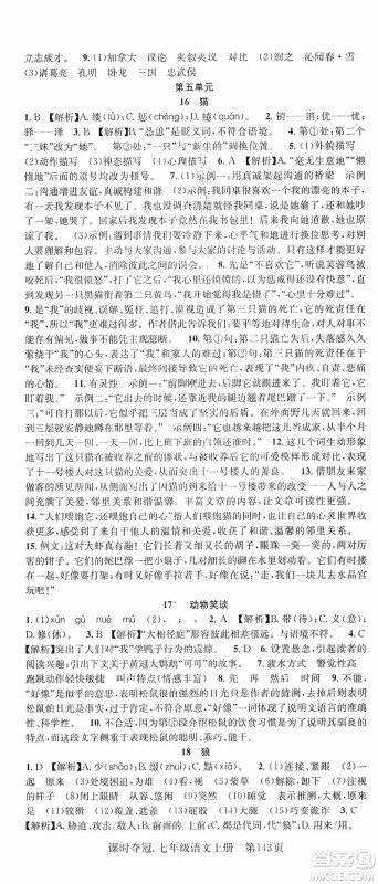 新世纪出版社2019先锋系列图书课时夺冠七年级语文上册人教版答案