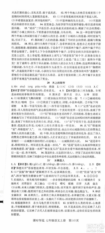 新世纪出版社2019先锋系列图书课时夺冠七年级语文上册人教版答案
