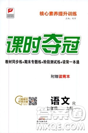 新世纪出版社2019先锋系列图书课时夺冠七年级语文上册人教版答案