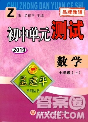 2019年孟建平系列丛书初中单元测试数学七年级上册Z版浙教版参考答案 2019年孟建平系列丛书初中单元测试数学七年级上册Z版浙教版参考答案