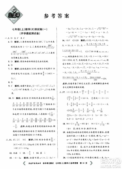 2019年孟建平系列丛书初中单元测试数学七年级上册Z版浙教版参考答案 2019年孟建平系列丛书初中单元测试数学七年级上册Z版浙教版参考答案
