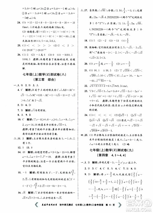 2019年孟建平系列丛书初中单元测试数学七年级上册Z版浙教版参考答案