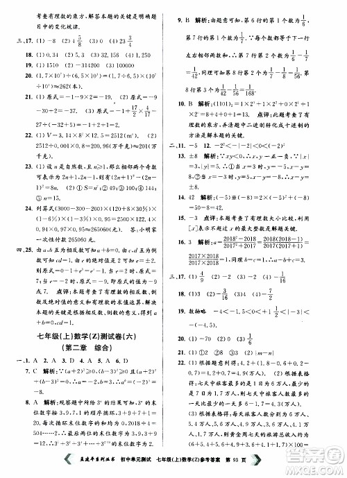 2019年孟建平系列丛书初中单元测试数学七年级上册Z版浙教版参考答案 2019年孟建平系列丛书初中单元测试数学七年级上册Z版浙教版参考答案