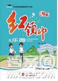 2019秋新版培优红领巾乐园人教版A版三年级数学上册答案 2019秋新版培优红领巾乐园人教版A版三年级数学上册答案