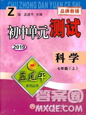 2019年孟建平系列丛书初中单元测试科学七年级上册Z版浙教版参考答案