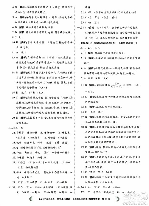 2019年孟建平系列丛书初中单元测试科学七年级上册Z版浙教版参考答案 2019年孟建平系列丛书初中单元测试科学七年级上册Z版浙教版参考答案