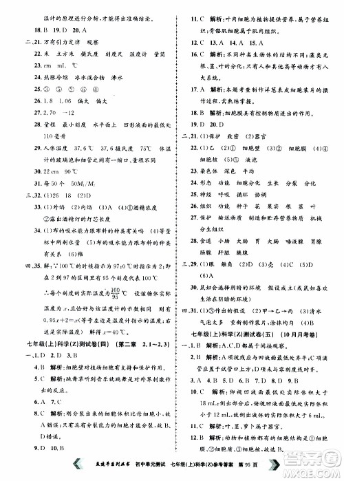 2019年孟建平系列丛书初中单元测试科学七年级上册Z版浙教版参考答案 2019年孟建平系列丛书初中单元测试科学七年级上册Z版浙教版参考答案