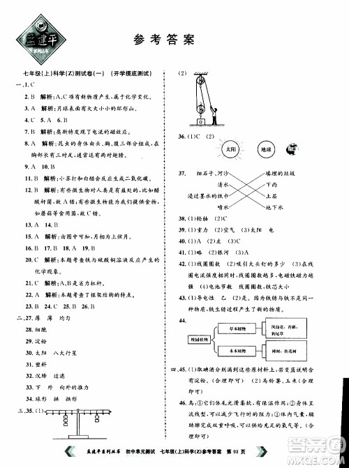 2019年孟建平系列丛书初中单元测试科学七年级上册Z版浙教版参考答案 2019年孟建平系列丛书初中单元测试科学七年级上册Z版浙教版参考答案