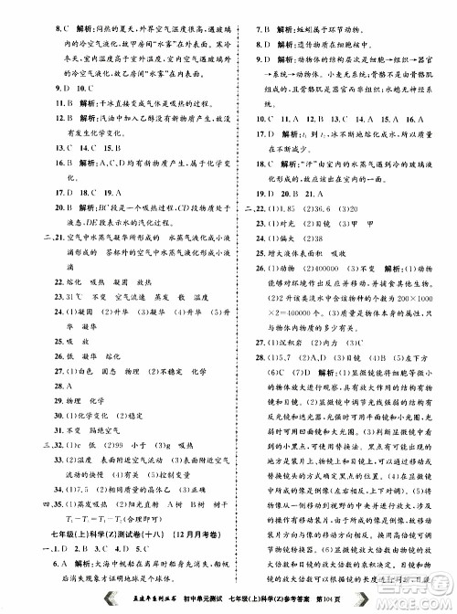 2019年孟建平系列丛书初中单元测试科学七年级上册Z版浙教版参考答案 2019年孟建平系列丛书初中单元测试科学七年级上册Z版浙教版参考答案