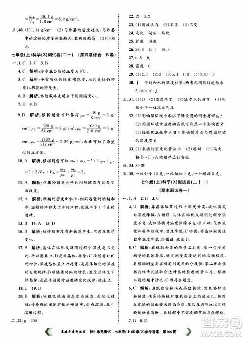 2019年孟建平系列丛书初中单元测试科学七年级上册Z版浙教版参考答案