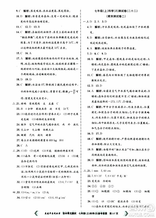 2019年孟建平系列丛书初中单元测试科学七年级上册Z版浙教版参考答案 2019年孟建平系列丛书初中单元测试科学七年级上册Z版浙教版参考答案