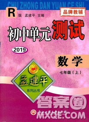 2019年孟建平系列丛书初中单元测试数学七年级上册R版人教版参考答案