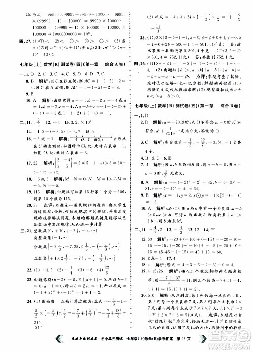 2019年孟建平系列丛书初中单元测试数学七年级上册R版人教版参考答案