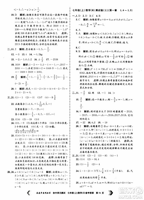 2019年孟建平系列丛书初中单元测试数学七年级上册R版人教版参考答案