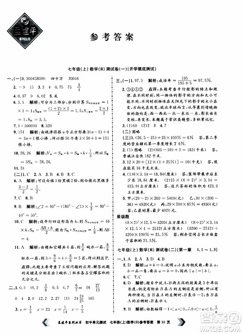 2019年孟建平系列丛书初中单元测试数学七年级上册R版人教版参考答案