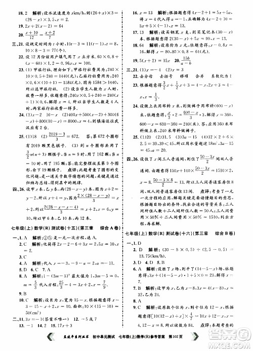 2019年孟建平系列丛书初中单元测试数学七年级上册R版人教版参考答案