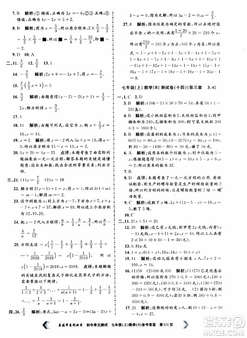 2019年孟建平系列丛书初中单元测试数学七年级上册R版人教版参考答案
