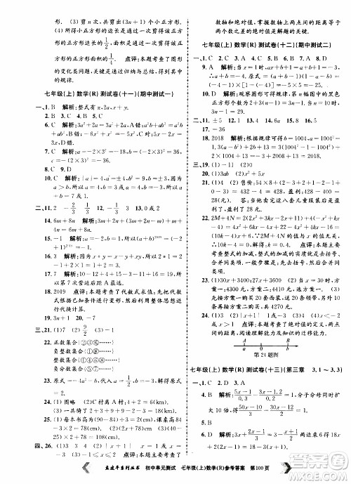 2019年孟建平系列丛书初中单元测试数学七年级上册R版人教版参考答案 2019年孟建平系列丛书初中单元测试数学七年级上册R版人教版参考答案