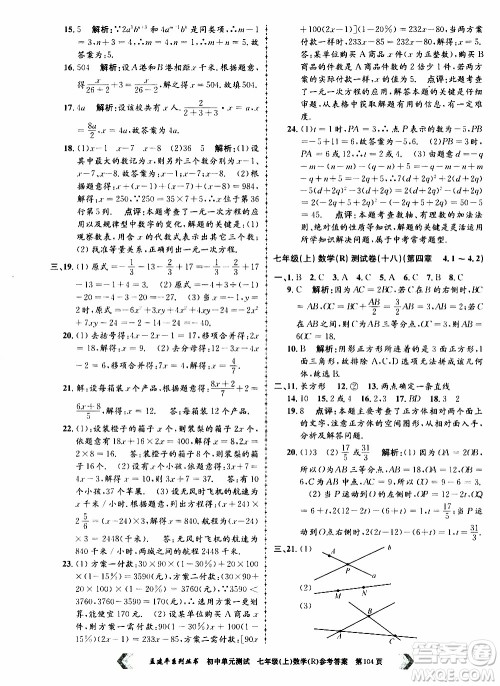 2019年孟建平系列丛书初中单元测试数学七年级上册R版人教版参考答案