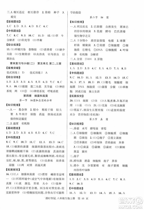 新世纪出版社2019先锋系列图书课时夺冠八年级生物上册人教版答案