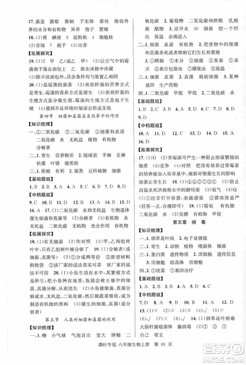 新世纪出版社2019先锋系列图书课时夺冠八年级生物上册人教版答案