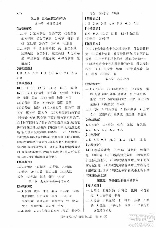 新世纪出版社2019先锋系列图书课时夺冠八年级生物上册人教版答案