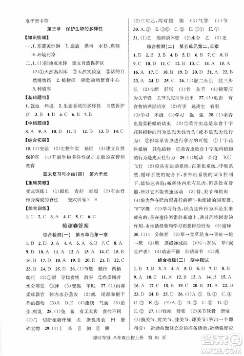 新世纪出版社2019先锋系列图书课时夺冠八年级生物上册人教版答案