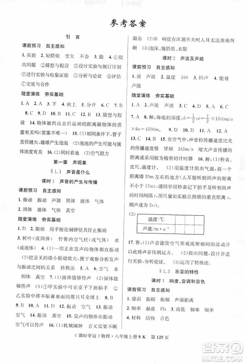 新世纪出版社2019先锋系列图书课时夺冠八年级物理上册苏科版SK答案