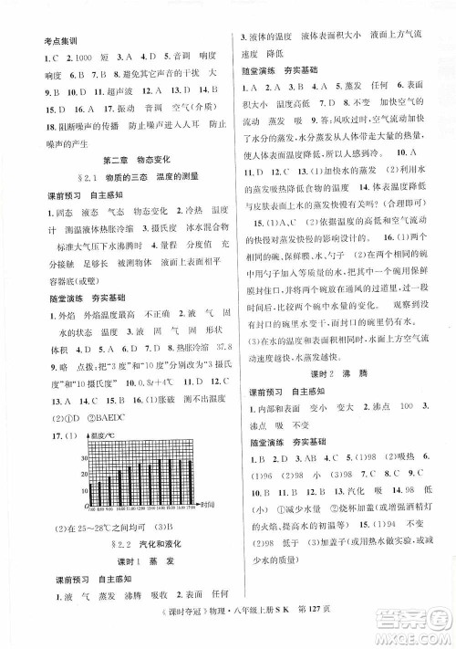 新世纪出版社2019先锋系列图书课时夺冠八年级物理上册苏科版SK答案