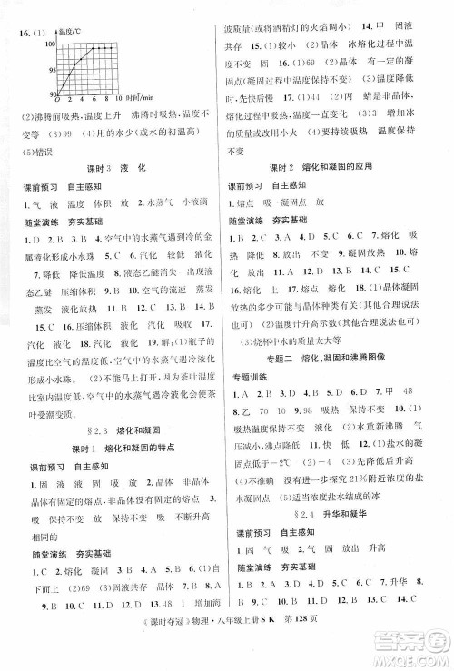 新世纪出版社2019先锋系列图书课时夺冠八年级物理上册苏科版SK答案