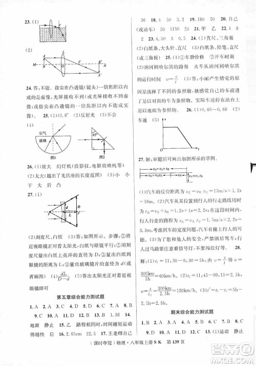 新世纪出版社2019先锋系列图书课时夺冠八年级物理上册苏科版SK答案