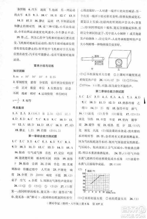 新世纪出版社2019先锋系列图书课时夺冠八年级物理上册苏科版SK答案