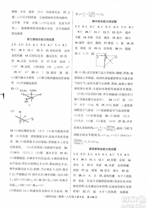 新世纪出版社2019先锋系列图书课时夺冠八年级物理上册苏科版SK答案