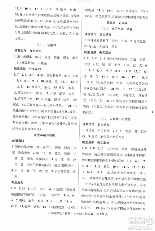 新世纪出版社2019先锋系列图书课时夺冠八年级物理上册苏科版SK答案