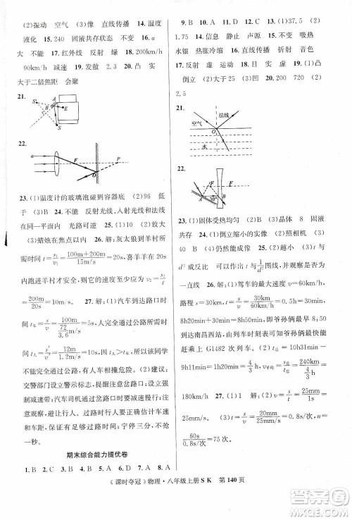 新世纪出版社2019先锋系列图书课时夺冠八年级物理上册苏科版SK答案