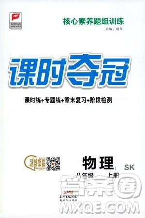 新世纪出版社2019先锋系列图书课时夺冠八年级物理上册苏科版SK答案