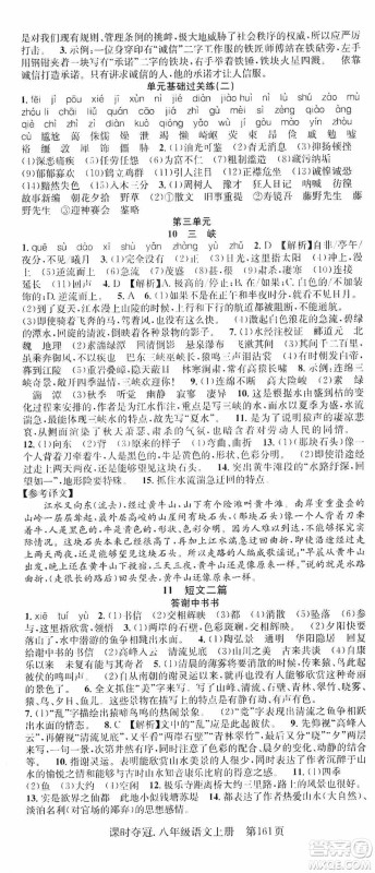 新世纪出版社2019先锋系列图书课时夺冠八年级语文上册人教版答案