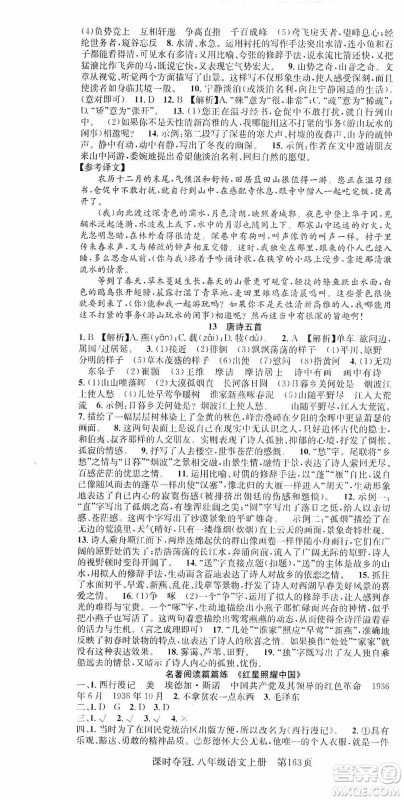 新世纪出版社2019先锋系列图书课时夺冠八年级语文上册人教版答案