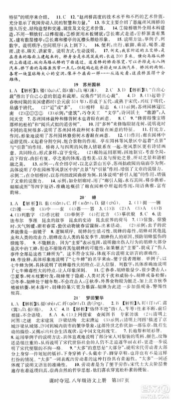 新世纪出版社2019先锋系列图书课时夺冠八年级语文上册人教版答案