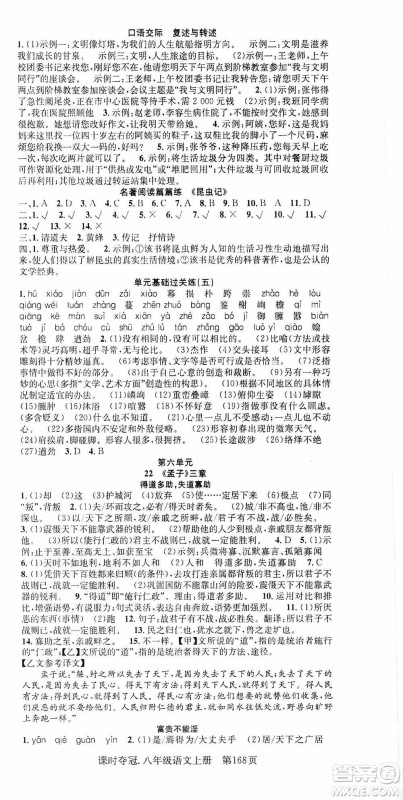 新世纪出版社2019先锋系列图书课时夺冠八年级语文上册人教版答案