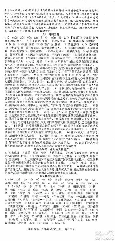 新世纪出版社2019先锋系列图书课时夺冠八年级语文上册人教版答案