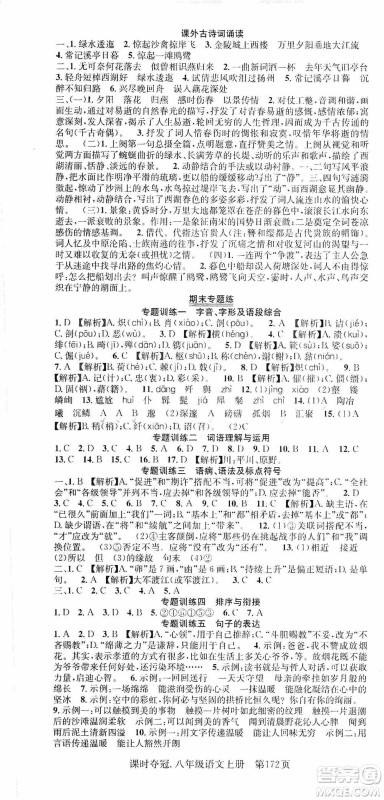 新世纪出版社2019先锋系列图书课时夺冠八年级语文上册人教版答案