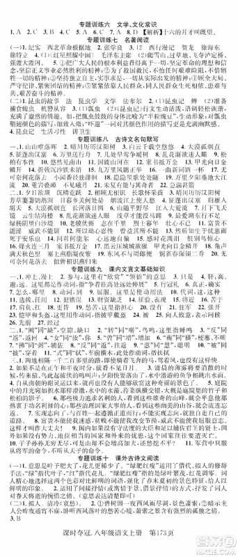 新世纪出版社2019先锋系列图书课时夺冠八年级语文上册人教版答案