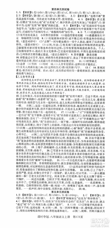 新世纪出版社2019先锋系列图书课时夺冠八年级语文上册人教版答案