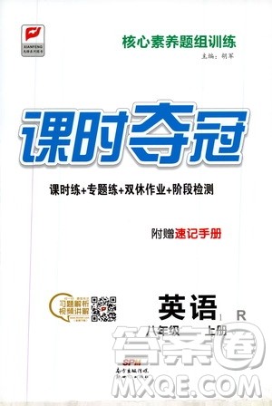 新世纪出版社2019先锋系列图书课时夺冠八年级英语上册人教版答案