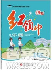 2019秋新版培优红领巾乐园苏教版B版三年级数学上册答案 2019秋新版培优红领巾乐园苏教版B版三年级数学上册答案