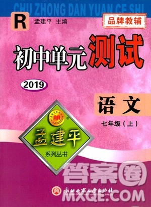 2019年孟建平系列丛书初中单元测试语文七年级上册R版人教版参考答案
