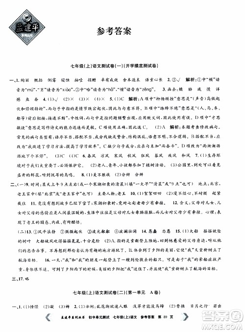 2019年孟建平系列丛书初中单元测试语文七年级上册R版人教版参考答案