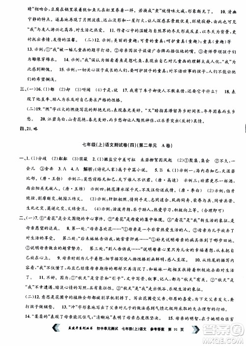 2019年孟建平系列丛书初中单元测试语文七年级上册R版人教版参考答案