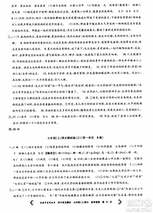 2019年孟建平系列丛书初中单元测试语文七年级上册R版人教版参考答案